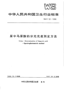 WS-T 52-1996 尿中马尿酸的分光光度测定方法