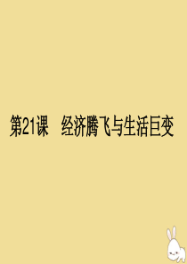 2019-2020学年高中历史 第四单元 中国社会主义建设发展道路的探索 第21课 经济腾飞与生活巨