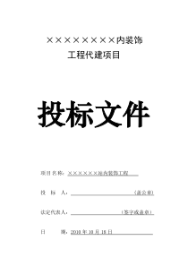 某项目代建投标文件