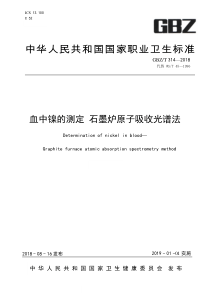 GBZ∕T 314-2018 血中镍的测定 石墨炉原子吸收光谱法 (代替WS∕T 45-1996)