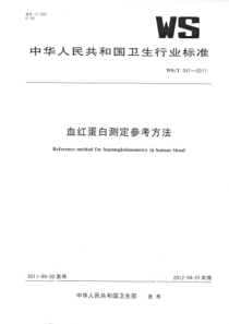 WST 341-2011 血红蛋白测定参考方法