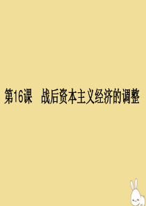 2019-2020学年高中历史 第三单元 各国经济体制的创新和调整 第16课 战后资本主义经济的调整