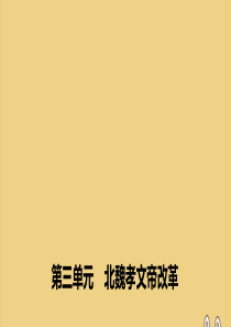 2019-2020学年高中历史 第三单元 北魏孝文帝改革 第3课 促进民族大融合课件 新人教版选修1