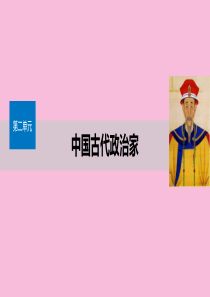 2019-2020学年高中历史 第二单元 中国古代政治家 第6课 康熙皇帝与多民族国家的巩固课件 岳