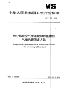 WS-T 172-1999 作业场所空气中萘烷和四氢萘的气相色谱测定方法