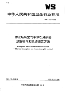 WS-T 167-1999 作业场所空气中双乙酮的溶剂解吸气相色谱测定方法