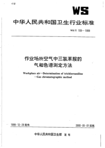 WS-T 159-1999 作业场所空气中三氯苯胺的气相色谱测定方法