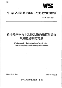 WS-T 155-1999 作业场所空气中乙酸乙酯的无泵采样器气相色谱测定方法