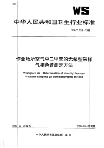 WS-T 153-1999  作业场所空气中二甲苯的无泵采样器气相色谱测定方法