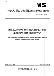 WS-T 144-1999 作业场所空气中三氯乙烯的无泵型采样器气相色谱测定方法