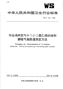 WS-T 138-1999 作业场所空气中1,2-二氯乙烷的溶剂热解吸气相色谱测定方法