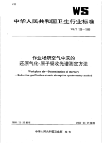 WS-T 128-1999  作业场所空气中汞的还原气化-原子吸收光谱测定