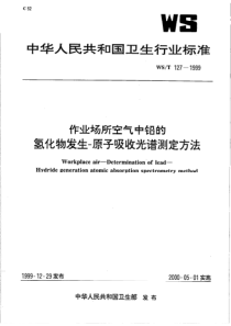 WS-T 127-1999  作业场所空气中铅的氢化物发生-原子吸收光谱测定