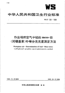 WS-T 126-1999  作业场所空气中铅的meso-四(对磺基苯)卟啉分光光度法测定