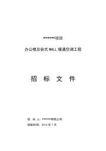 某项目空调工程招标文件(xcy)