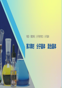 2019-2020学年高中化学 专题3 第4单元 分子间作用力 分子晶体 第2课时 分子晶体 混合晶