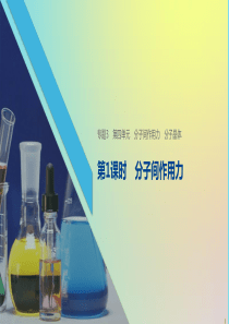 2019-2020学年高中化学 专题3 第4单元 分子间作用力 分子晶体 第1课时 分子间作用力课件