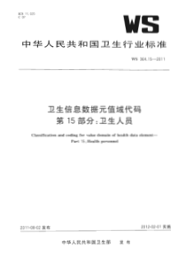 WS 364.15-2011 卫生信息数据元值域代码 第15部分卫生人员