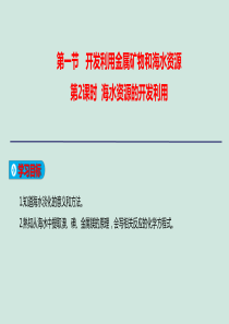 2019-2020学年高中化学 第四章 化学与自然资源的开发利用 第1节 开发利用金属矿物和海水资源