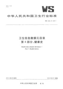 WS 363.4-2011 卫生信息数据元目录 第4部分健康史