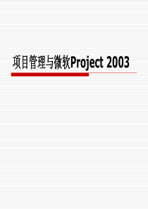 项目管理与Project2003高级应用教材(很好)