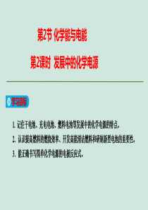 2019-2020学年高中化学 第二章 化学反应与能量 第2节 化学能与电能 第2课时 发展中的化学