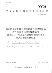 WS 322.2-2010 胎儿常见染色体异常与开放性神经管缺陷的产前筛查与诊断技术标准 第2部分胎