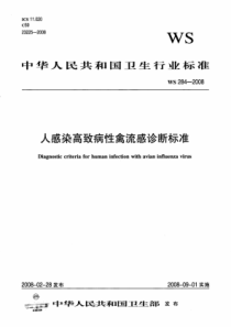 WS 284-2008 人感染高致病性禽流感诊断标准