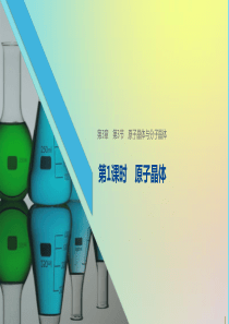 2019-2020学年高中化学 第3章 第3节 原子晶体与分子晶体 第1课时 原子晶体课件 鲁科版选