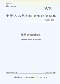 WS 258-2006 黑热病诊断标准