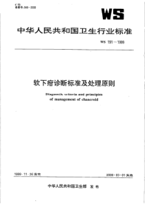 WS 191-1999 软下疳诊断标准及处理原则