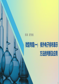 2019-2020学年高中化学 第1章 微型专题（一）核外电子排布表示方法的判断及应用课件 鲁科版选