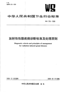 WS 176-1999 放射性性腺疾病诊断标准及处理原则