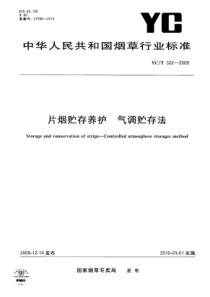 YC∕T 322-2009 片烟贮存养护气调贮存法