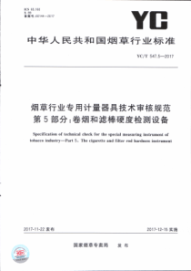 YC∕T 547.5-2017 烟草行业专用计量器具技术审核规范 第5部分卷烟和滤棒硬度检测设备