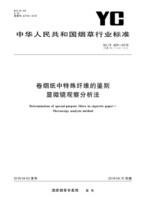 YC∕T 409-2018 卷烟纸中特殊纤维的鉴别显微镜观察分析法