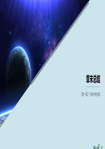 2019-2020学年高中地理 第一章 宇宙中的地球章末总结课件 湘教版必修1