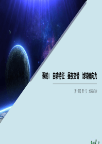 2019-2020学年高中地理 第一章 宇宙中的地球 第一节 地球的自转 课时1 自转特征 昼夜交替