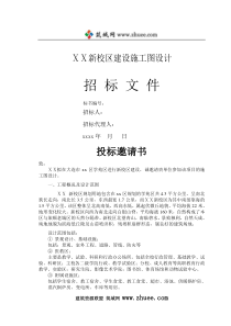 某高校新校区建设施工图招标设计招标文件