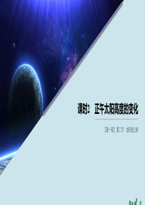 2019-2020学年高中地理 第一章 宇宙中的地球 第二节 地球的公转 课时2 正午太阳高度的变化