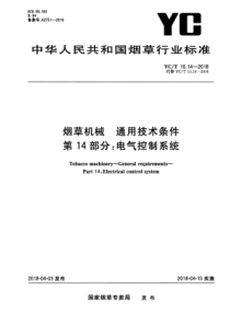 YC∕T 10.14-2018 烟草机械通用技术条件 第14部分电气控制系统