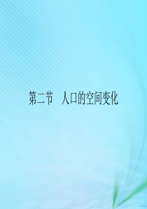 2019-2020学年高中地理 第一章 人口的变化 第二节 人口的空间变化课件 新人教版必修2