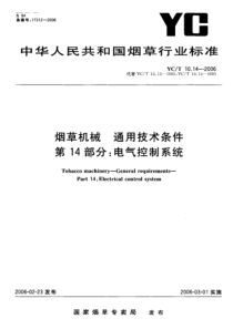 YC-T 10.14-2006 烟草机械 通用技术条件 第14部分电气控制系统