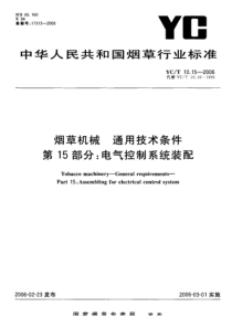 YC-T 10.15-2006 烟草机械 通用技术条件 第15部分电气控制系统装配