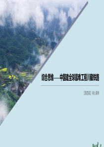 2019-2020学年高中地理 第四章 自然环境对人类活动的影响 核心素养 综合思维——中国建全球最