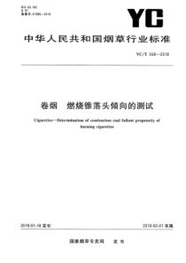 YC∕T 558-2018 卷烟燃烧锥落头倾向的测试