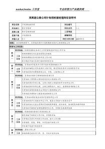 某高速公路公司计划招标副经理岗位说明书