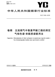 YC∕T 562-2018 卷烟 主流烟气中氨基甲酸乙酯的测定 气相色谱-串联质谱联用法