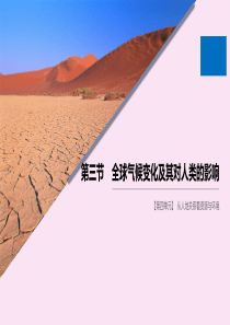 2019-2020学年高中地理 第四单元 从人地关系看资源与环境 第三节 全球气候变化及其对人类的影