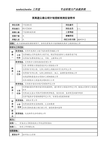 某高速公路公司计划招标岗岗位说明书